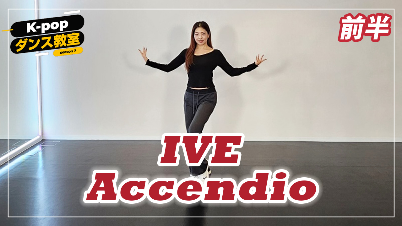 K-POPダンス教室～IVE「Accendio」